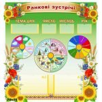 Стенд для НУШ "Ранкові зустрічі" НУШ 0134