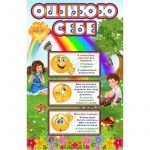 Стенд "Оцінюю себе" НУШ 0140