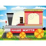 Стенд "Наше життя" НУШ 0149  