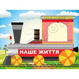 Стенд "Наше життя" НУШ 0149  