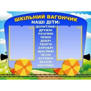 Стенд "Шкільний вагончик" НУШ 0150  