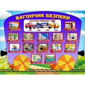 Стенд "Вагончик безпеки" НУШ 0152  