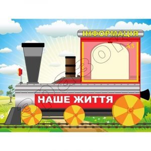 Стенд "Наше життя" НУШ 0156  