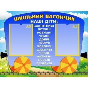 Стенд "Шкільний вагончик" НУШ 0157  