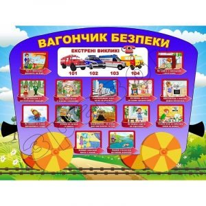 Стенд "Вагончик безпеки" НУШ 0159  