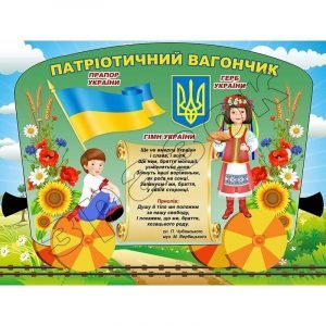 Стенд "Патріотичний вагончик" НУШ 0160  