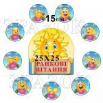 Комплект стендів для НУШ "Ранкові вітання" НУШ 0163  