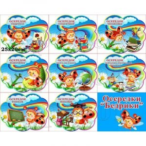 Комплект табличок "Осередки "Бедрики" НУШ 0167  