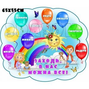 Стенд "Заходь, у нас можна все!" НУШ 0170