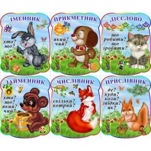 Комплект "Частини мови "Тваринки" НУШ 0172  