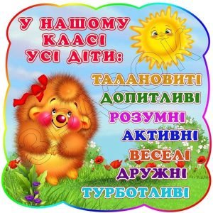 Стенд "У нашому класі усі діти" НУШ 0174  