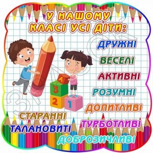 Стенд "У нашому класі усі діти" НУШ 0175  