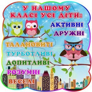 Стенд для НУШ "У нашому класі усі діти" Совенята НУШ 0181  