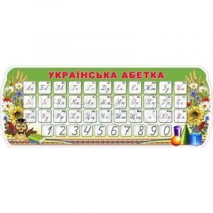 Стрічка "Алфавіт, цифри, числовий ряд" НУШ 0182  