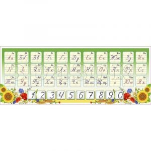 Стрічка "Алфавіт, цифри, числовий ряд" НУШ 0183  