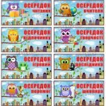 Набір табличок "Навчальні осередки. Совенята" НУШ 0189  