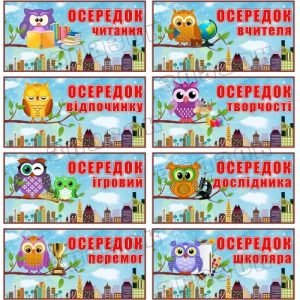 Набір табличок "Навчальні осередки. Совенята" НУШ 0189  