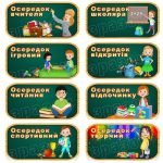 Набір табличок "Навчальні осередки. Біля дошки" НУШ 0190  