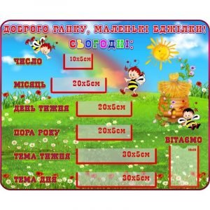 Стенд "Доброго ранку, маленькі бджілки" НУШ 0072  