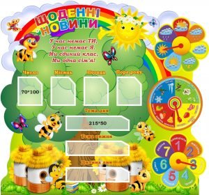 Стенд для НУШ "Щоденні новини"(Артикул: 3-2075)  