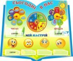 Стенд для НУШ "Сьогодні в нас" (Артикул: 3-2076)