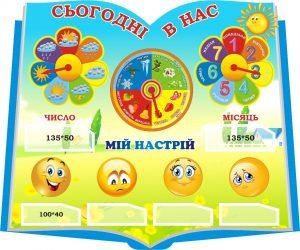 Стенд для НУШ "Сьогодні в нас" (Артикул: 3-2076)  