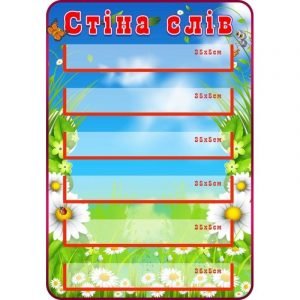 Стенд "Стіна слів" НУШ 0068  