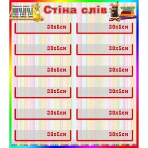 Стенд "Стіна слів" НУШ 0080  