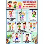 Стенд для НУШ "Як будемо сьогодні вітатися?" НУШ 0086  