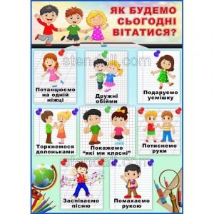 Стенд для НУШ "Як будемо сьогодні вітатися?" НУШ 0086  
