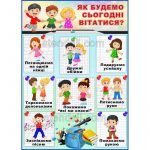 Стенд для НУШ "Як будемо сьогодні вітатися?" НУШ 0087  