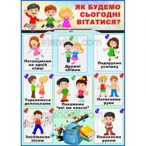 Стенд для НУШ "Як будемо сьогодні вітатися?" НУШ 0087  
