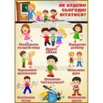 Стенд для НУШ "Як будемо сьогодні вітатися?" НУШ 0088  