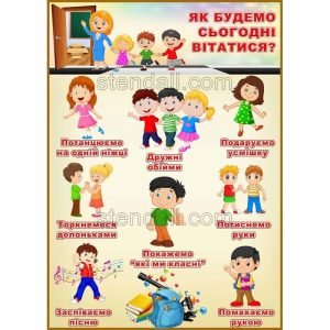 Стенд для НУШ "Як будемо сьогодні вітатися?" НУШ 0088  