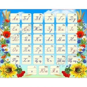 Стенд "Український алфавіт" НУШ 0090  