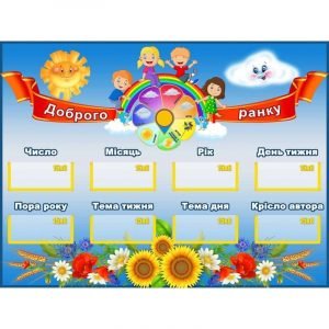 Стенд "Доброго ранку" НУШ 0091  