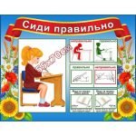 Стенд "Сиди правильно" НУШ 0093  
