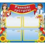 Стенд "Ранкові зустрічі" НУШ 0095  