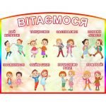 Стенд для НУШ "Вітаємося" НУШ 0098  