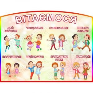 Стенд для НУШ "Вітаємося" НУШ 0098  