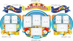 Комплект стендів "Виховна робота" (Артикул: 7-ІСД-030-3)