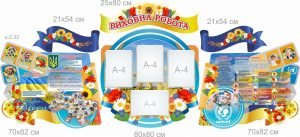 Комплект стендів "Виховна робота" (Артикул: 7-ІСД-030-4)