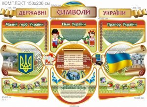 Комплект стендів “Державна символіка” (Артикул: 7-СИМ-009-3)