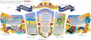 Комплект стендів "ДЕРЖАВНІ СИМВОЛИ УКРАЇНИ" (Артикул: 7-СИМ-044)