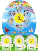 Стенд для НУШ "Обери привітання + мій настрій" (Артикул: 3-2088)