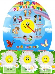 Стенд для НУШ "Обери привітання + мій настрій" (Артикул: 3-2088)  