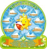 Стенд для НУШ "Коло вибору" (Артикул: 3-2090)  