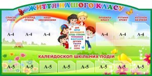 Стенд "Життя нашого класу" (Артикул: 3-2092)