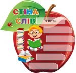 Стенд для НУШ "Стіна слів" (Артикул: 3-2099)  