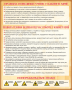 Стенд "Правила поведінки та техніки безпеки в кабінеті хімії" (Артикул: 9-0143)  